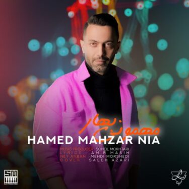 دانلود آهنگ جدید حامد محضرنیا مهمونی بهار